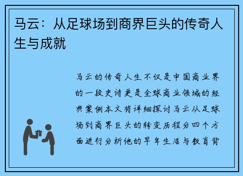 马云：从足球场到商界巨头的传奇人生与成就