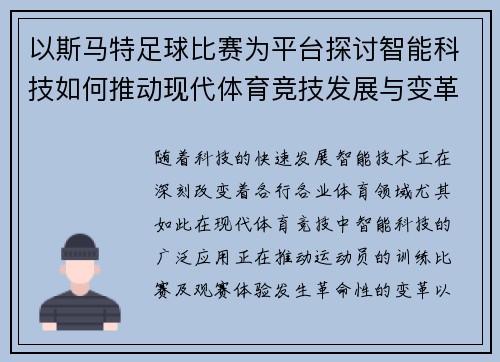 以斯马特足球比赛为平台探讨智能科技如何推动现代体育竞技发展与变革