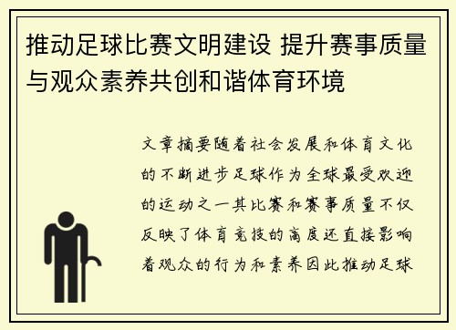 推动足球比赛文明建设 提升赛事质量与观众素养共创和谐体育环境