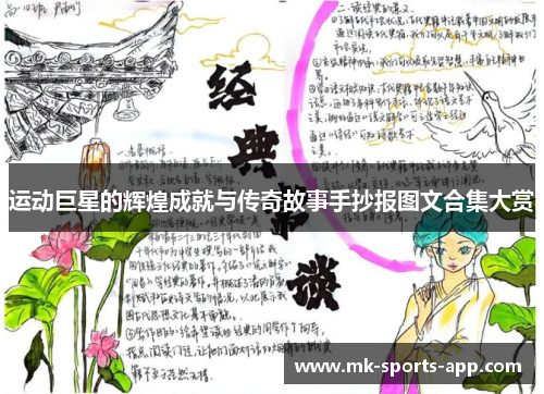 运动巨星的辉煌成就与传奇故事手抄报图文合集大赏