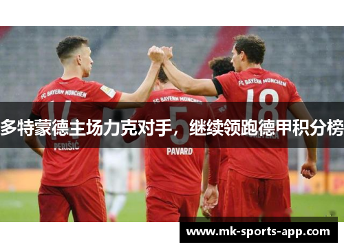 多特蒙德主场力克对手，继续领跑德甲积分榜