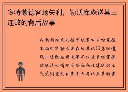 多特蒙德客场失利，勒沃库森送其三连败的背后故事